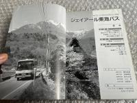 バスジャパン ハンドブックシリーズ14 ジェイアール東海バス
BUS JAPAN HAND BOOK