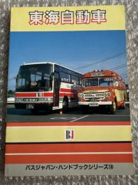 バスジャパン ハンドブックシリーズ16 東海自動車
BUS JAPAN HAND BOOK