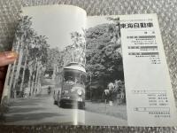 バスジャパン ハンドブックシリーズ16 東海自動車
BUS JAPAN HAND BOOK
