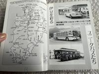 バスジャパン ハンドブックシリーズ16 東海自動車
BUS JAPAN HAND BOOK