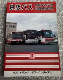 バスジャパン ハンドブックシリーズ17 京阪バス 京阪宇治交通 京阪国際観光自動車
BUS JAPAN HAND BOOK
