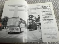 バスジャパン ハンドブックシリーズ17 京阪バス 京阪宇治交通 京阪国際観光自動車
BUS JAPAN HAND BOOK