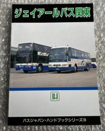 バスジャパン ハンドブックシリーズ18 ジェイアールバス関東
BUS JAPAN HAND BOOK JR