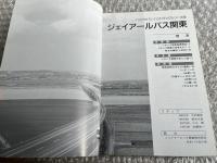 バスジャパン ハンドブックシリーズ18 ジェイアールバス関東
BUS JAPAN HAND BOOK JR