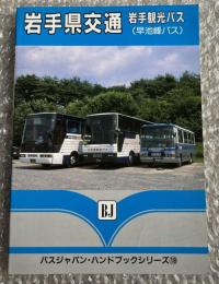 バスジャパン ハンドブックシリーズ19 岩手県交通 岩手観光バス(早池峰バス)
BUS JAPAN HAND BOOK 