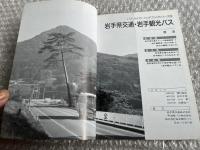 バスジャパン ハンドブックシリーズ19 岩手県交通 岩手観光バス(早池峰バス)
BUS JAPAN HAND BOOK 
