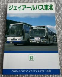 バスジャパン ハンドブックシリーズ20 ジェイアールバス東北
BUS JAPAN HAND BOOK JR