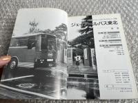 バスジャパン ハンドブックシリーズ20 ジェイアールバス東北
BUS JAPAN HAND BOOK JR