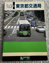 バスジャパン ニューハンドブックス21 東京都交通局
BUS JAPAN NEW HAND BOOKS
