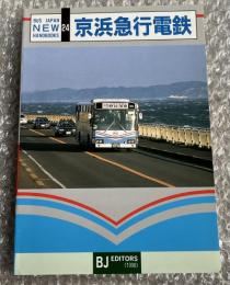 バスジャパン ニューハンドブックス24 京浜急行電鉄
BUS JAPAN NEW HAND BOOKS