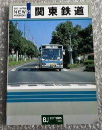 バスジャパン ニューハンドブックス25 関東鉄道
BUS JAPAN NEW HAND BOOKS