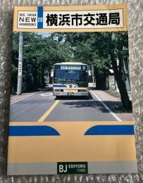 バスジャパン ニューハンドブックス28 横浜市交通局
BUS JAPAN NEW HAND BOOKS