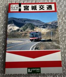 バスジャパン ニューハンドブックス29 宮城交通
BUS JAPAN NEW HAND BOOKS