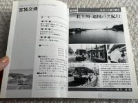 バスジャパン ニューハンドブックス29 宮城交通
BUS JAPAN NEW HAND BOOKS