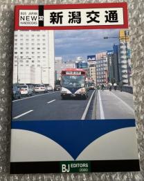 バスジャパン ニューハンドブックス32 新潟交通
BUS JAPAN NEW HAND BOOKS