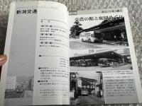 バスジャパン ニューハンドブックス32 新潟交通
BUS JAPAN NEW HAND BOOKS