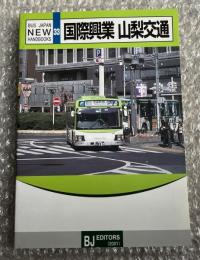 バスジャパン ニューハンドブックス33 国際興業 山梨交通
BUS JAPAN NEW HAND BOOKS