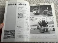バスジャパン ニューハンドブックス33 国際興業 山梨交通
BUS JAPAN NEW HAND BOOKS