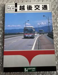バスジャパン ニューハンドブックス34 越後交通
BUS JAPAN NEW HAND BOOKS