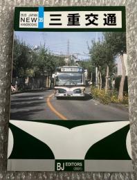 バスジャパン ニューハンドブックス35 三重交通
BUS JAPAN NEW HAND BOOKS