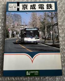 バスジャパン ニューハンドブックス36 京成電鉄
BUS JAPAN NEW HAND BOOKS
