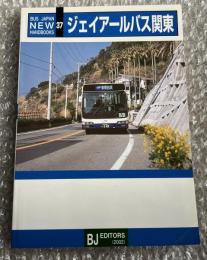 バスジャパン ニューハンドブックス37 ジェイアールバス関東
BUS JAPAN NEW HAND BOOKS JR