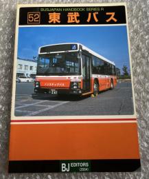 バスジャパン ニューハンドブックス R52 東武バス
BUS JAPAN NEW HAND BOOK  SERIES R