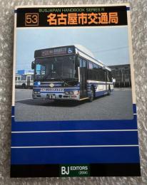 バスジャパン ニューハンドブックス R53 名古屋市交通局
BUS JAPAN NEW HAND BOOK  SERIES R