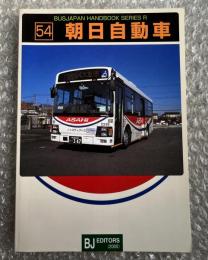 バスジャパン ニューハンドブックス R54 朝日自動車
BUS JAPAN NEW HAND BOOK  SERIES R