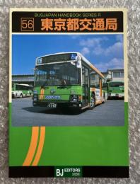 バスジャパン ニューハンドブックス R56 東京都交通局
BUS JAPAN NEW HAND BOOK  SERIES R