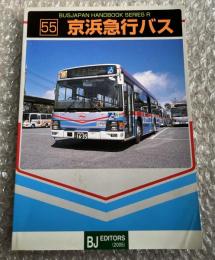バスジャパン ニューハンドブックス R55 京浜急行バス
BUS JAPAN NEW HAND BOOK  SERIES R