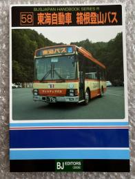 バスジャパン ニューハンドブックス R58 東海自動車 箱根登山バス
BUS JAPAN NEW HAND BOOK  SERIES R