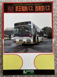 バスジャパン ニューハンドブックス R62 京王電鉄バス 西東京バス
BUS JAPAN NEW HAND BOOK  SERIES R