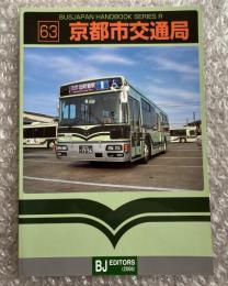 バスジャパン ニューハンドブックス R63 京都市交通局
BUS JAPAN NEW HAND BOOK  SERIES R