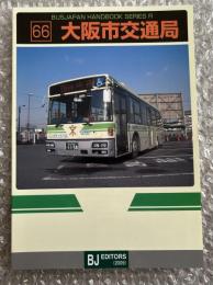 バスジャパン ニューハンドブックス R66 大阪市交通局
BUS JAPAN NEW HAND BOOK  SERIES R