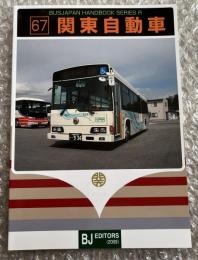 バスジャパン ニューハンドブックス R67 関東自動車
BUS JAPAN NEW HAND BOOK  SERIES R