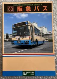 バスジャパン ニューハンドブックス R68 阪急バス
BUS JAPAN NEW HAND BOOK  SERIES R