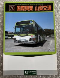 バスジャパン ニューハンドブックス R70 国際興業 山梨交通
BUS JAPAN NEW HAND BOOK  SERIES R