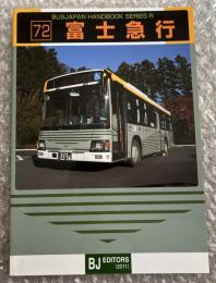バスジャパン ニューハンドブックス R72 富士急行
BUS JAPAN NEW HAND BOOK  SERIES R