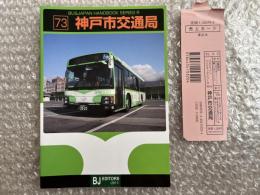 バスジャパン ニューハンドブックス R73 神戸市交通局
BUS JAPAN NEW HAND BOOK  SERIES R