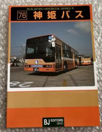 バスジャパン ニューハンドブックス R76 神姫バス
BUS JAPAN NEW HAND BOOK  SERIES R
