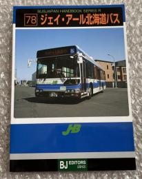 バスジャパン ニューハンドブックス R78 ジェイ・アール北海道バス
BUS JAPAN NEW HAND BOOK  SERIES R  JR