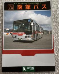 バスジャパン ニューハンドブックス R79 函館バス
BUS JAPAN NEW HAND BOOK  SERIES R