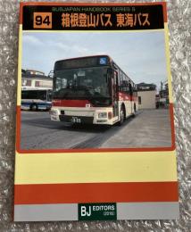 バスジャパン ニューハンドブックス S94 箱根登山バス 東海バス
BUS JAPAN NEW HAND BOOK  SERIES S