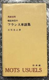 暗記本位のフランス単語集  英語活用