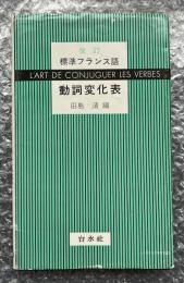標準フランス語動詞変化表