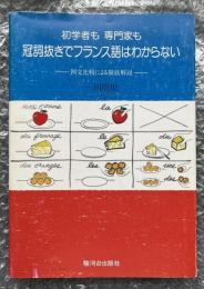 初学者も専門家も冠詞抜きでフランス語はわからない  例文比較による徹底解説