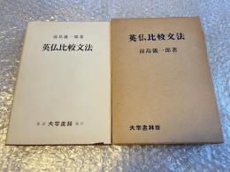 英仏比較文法