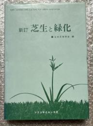 新訂 芝生と緑化