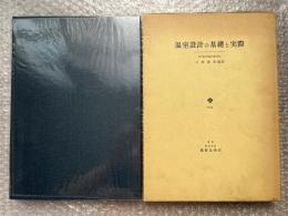 温室設計の基礎と実際